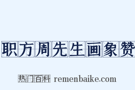 职方周先生画象赞是什么意思的图片